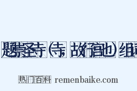 题崇圣寺（寺，故行宫也）组词是什么意思的图片